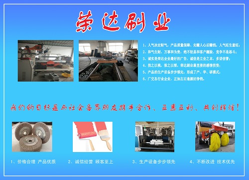 山東榮達(dá)毛刷制造廠